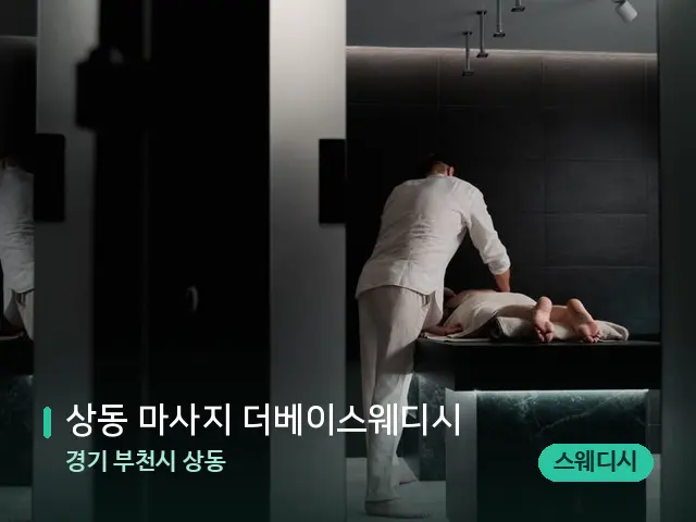 경기 부천시 상동 상동 마사지 더베이스웨디시 — 마사지 관리를 받는 장면