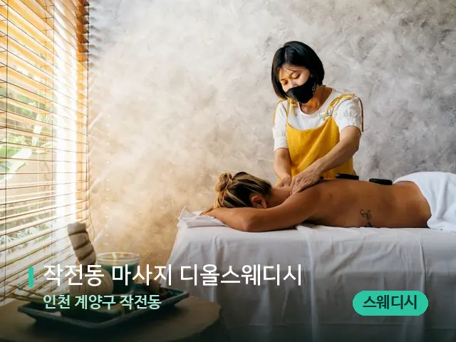 인천 계양구 작전동 작전동 마사지 디올스웨디시 — 마사지 관리를 받는 장면