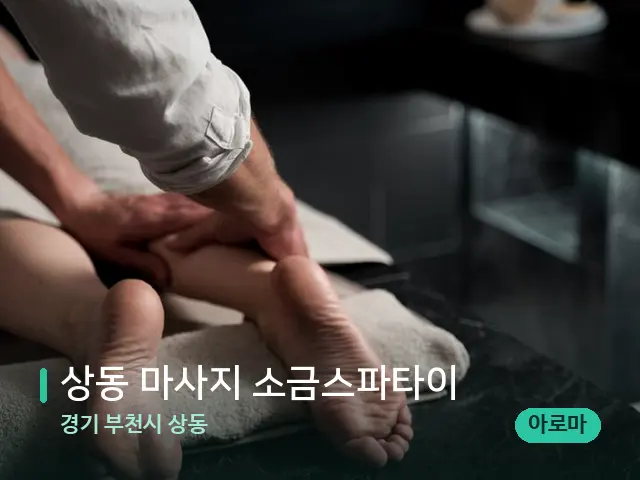 경기 부천시 상동 상동 마사지 소금스파타이 — 마사지 관리를 받는 장면