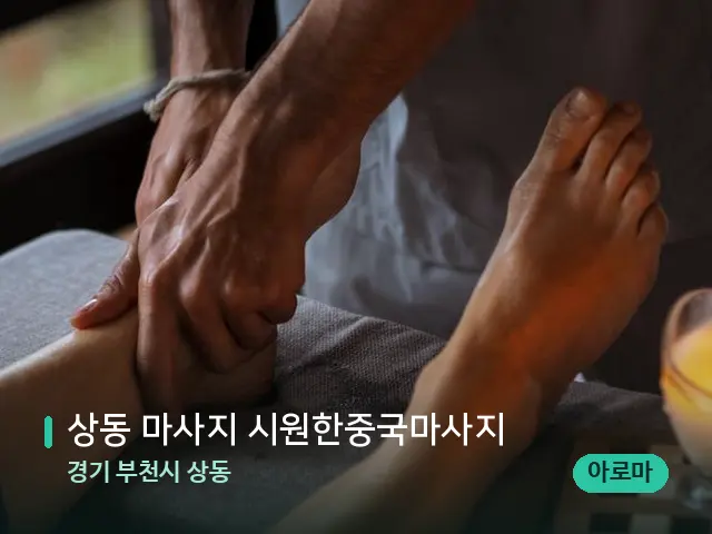 경기 부천시 상동 상동 마사지 시원한중국마사지 — 마사지 관리를 받는 장면