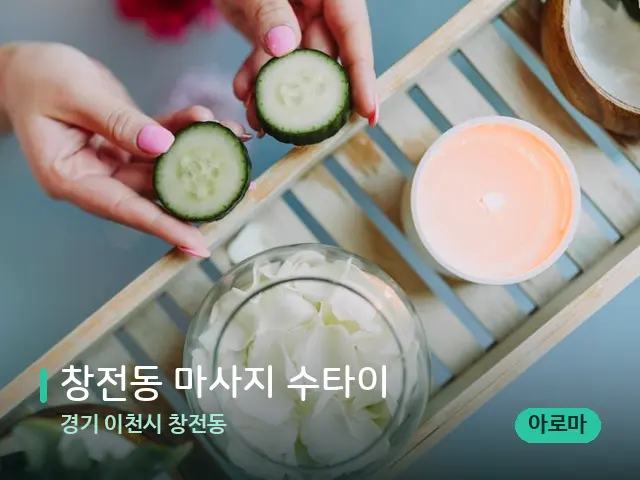 경기 이천시 창전동 창전동 마사지 수타이 — 마사지 관리를 받는 장면