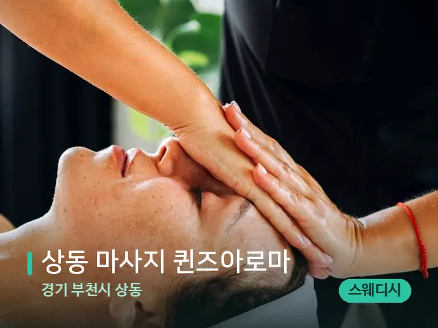 경기 부천시 상동 상동 마사지 퀸즈아로마 — 마사지 관리를 받는 장면