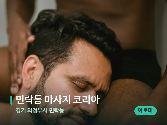 경기 의정부시 민락동 민락동 마사지 코리아 — 어깨·목 관리 장면