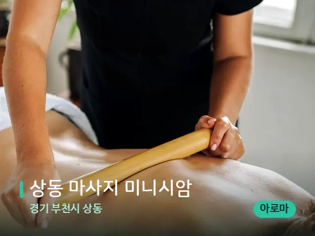 경기 부천시 상동 상동 마사지 미니시암 — 마사지 관리를 받는 장면