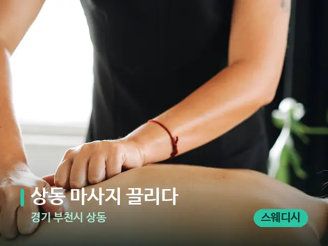 경기 부천시 상동 상동 마사지 끌리다 — 마사지 관리를 받는 장면