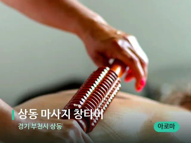 경기 부천시 상동 상동 마사지 창타이 — 마사지 관리를 받는 장면
