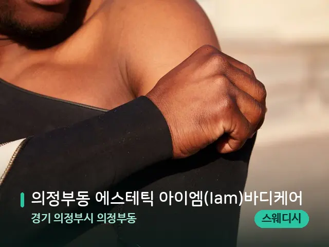 경기 의정부시 의정부동 의정부동 에스테틱 아이엠(Iam)바디케어 — 어깨·목 관리 장면