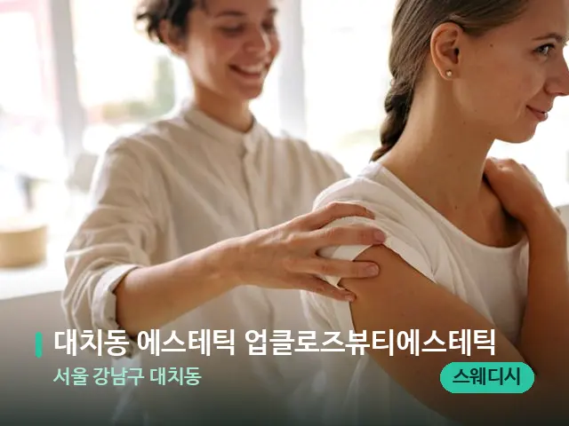 서울 강남구 대치동 대치동 에스테틱 업클로즈뷰티에스테틱 — 등·허리 관리 장면