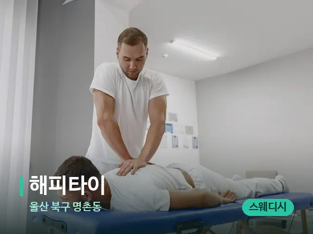 울산 북구 명촌동 해피타이 — 마사지 관리를 받는 장면