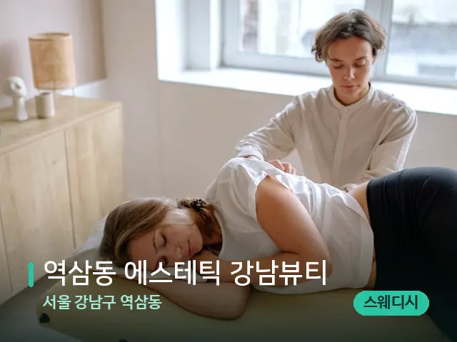 서울 강남구 역삼동 역삼동 에스테틱 강남뷰티 — 등·허리 관리 장면