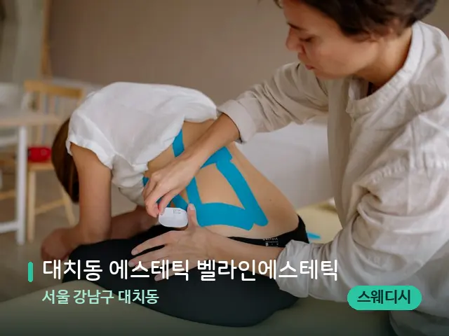 서울 강남구 대치동 대치동 에스테틱 벨라인에스테틱 — 등·허리 관리 장면