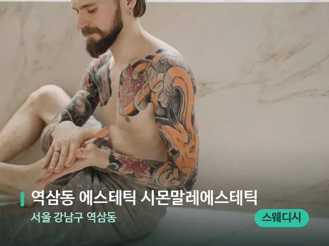 서울 강남구 역삼동 역삼동 에스테틱 시몬말레에스테틱 — 등·허리 관리 장면