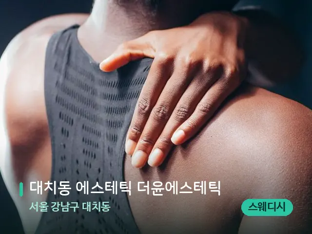서울 강남구 대치동 대치동 에스테틱 더윤에스테틱 — 등·허리 관리 장면