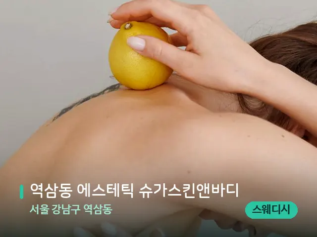 서울 강남구 역삼동 역삼동 에스테틱 슈가스킨앤바디 — 등·허리 관리 장면