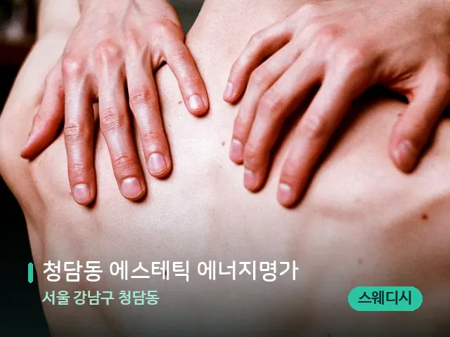 서울 강남구 청담동 청담동 에스테틱 에너지명가 — 등·허리 관리 장면