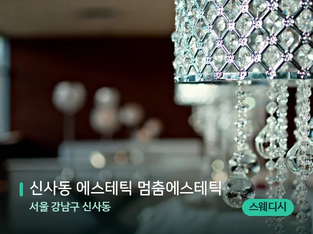 서울 강남구 신사동 신사동 에스테틱 멈춤에스테틱 — 데이 스파 인테리어