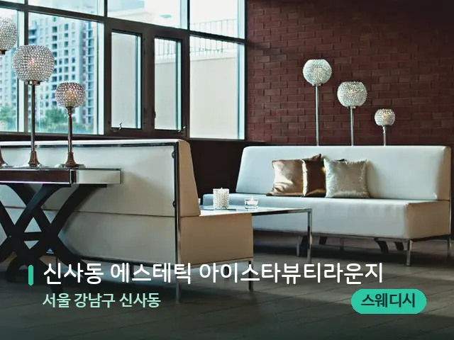 서울 강남구 신사동 신사동 에스테틱 아이스타뷰티라운지 — 데이 스파 인테리어
