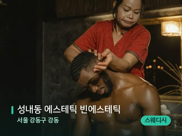 서울 강동구 강동 성내동 에스테틱 빈에스테틱 — 스파 마사지 베드