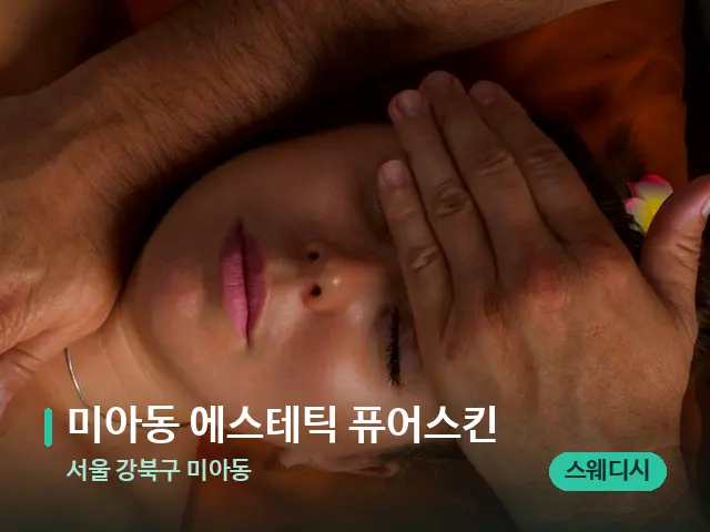 서울 강북구 미아동 미아동 에스테틱 퓨어스킨 — 마사지 관리를 받는 장면