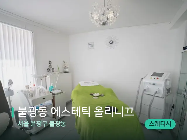 서울 은평구 불광동 불광동 에스테틱 올리니끄 — 스파 관리실 내부