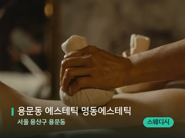서울 용산구 용문동 용문동 에스테틱 명동에스테틱 — 마사지 관리를 받는 장면