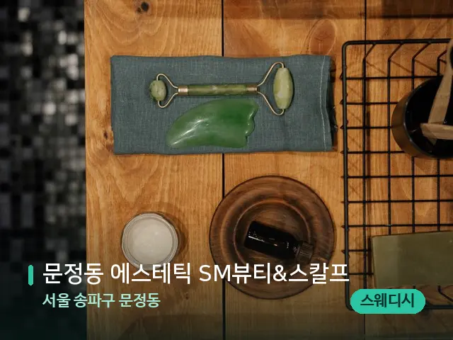 서울 송파구 문정동 문정동 에스테틱 SM뷰티&스칼프 — 핫스톤을 올린 관리 장면