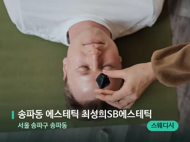서울 송파구 송파동 송파동 에스테틱 최성희SB에스테틱 — 핫스톤을 올린 관리 장면