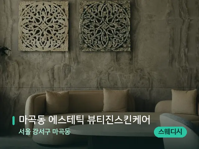 서울 강서구 마곡동 마곡동 에스테틱 뷰티진스킨케어 — 데이 스파 인테리어