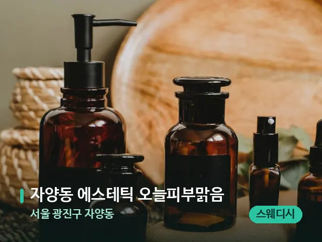 서울 광진구 자양동 자양동 에스테틱 오늘피부맑음 — 마사지 오일과 도구