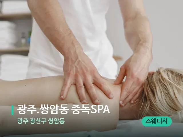 광주 광산구 쌍암동 ﻿광주.쌍암동 중독SPA — 마사지 관리를 받는 장면