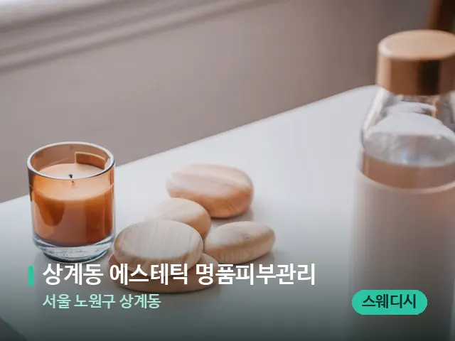 서울 노원구 상계동 상계동 에스테틱 명품피부관리 — 핫스톤을 올린 관리 장면