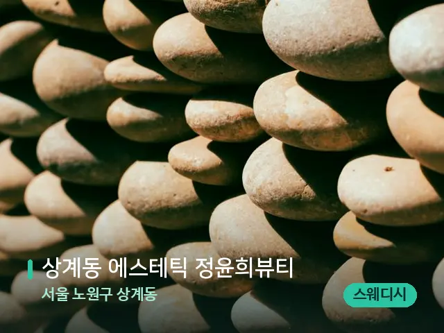 서울 노원구 상계동 상계동 에스테틱 정윤희뷰티 — 핫스톤을 올린 관리 장면