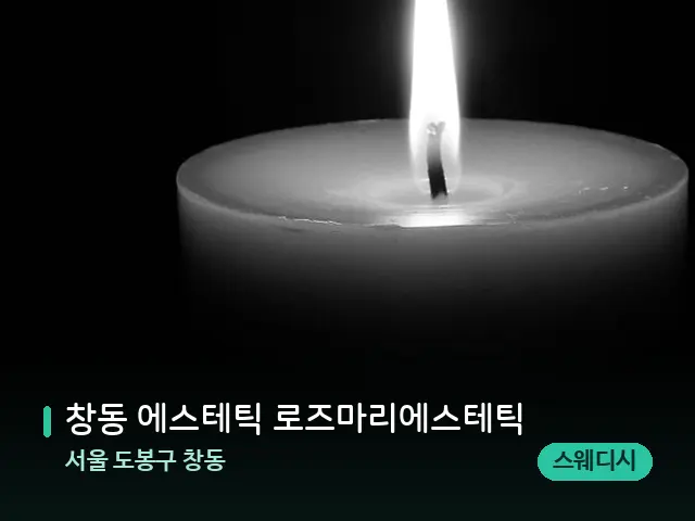 서울 도봉구 창동 창동 에스테틱 로즈마리에스테틱 — 캔들과 수건이 놓인 스파 소품