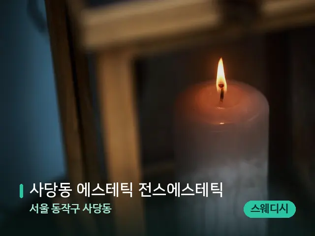 서울 동작구 사당동 사당동 에스테틱 전스에스테틱 — 캔들과 수건이 놓인 스파 소품