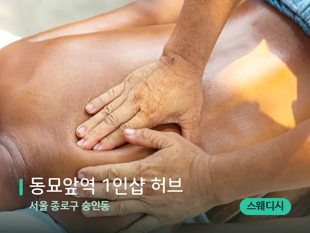 서울 종로구 숭인동 ​동묘앞역 1인샵 허브 — 마사지 관리를 받는 장면