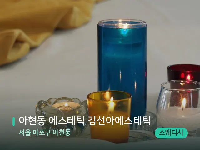 서울 마포구 아현동 아현동 에스테틱 김선아에스테틱 — 스웨디시 오일 마사지 장면