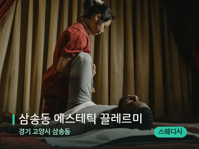 경기 고양시 삼송동 삼송동 에스테틱 끌레르미 — 스파 마사지 베드