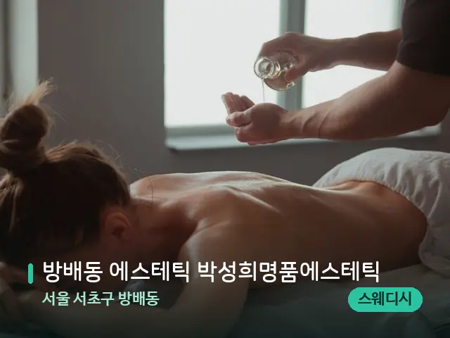 서울 서초구 방배동 방배동 에스테틱 박성희명품에스테틱 — 마사지 관리를 받는 장면