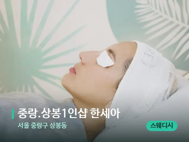 서울 중랑구 상봉동 중랑.상봉1인샵 한세아 — 스파 관리실 내부