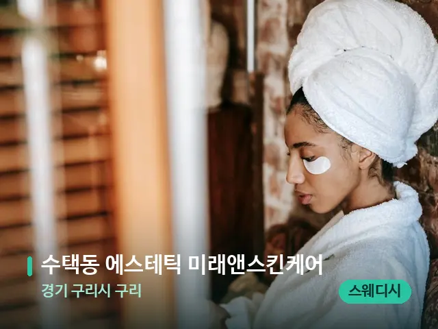 경기 구리시 구리 수택동 에스테틱 미래앤스킨케어 — 캔들과 수건이 놓인 스파 소품