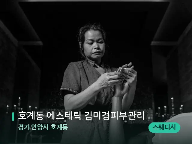 경기 안양시 호계동 호계동 에스테틱 김미경피부관리 — 스파 마사지 베드