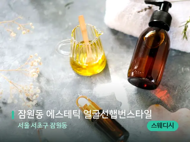 서울 서초구 잠원동 잠원동 에스테틱 얼굴선햅번스타일 — 마사지 관리를 받는 장면
