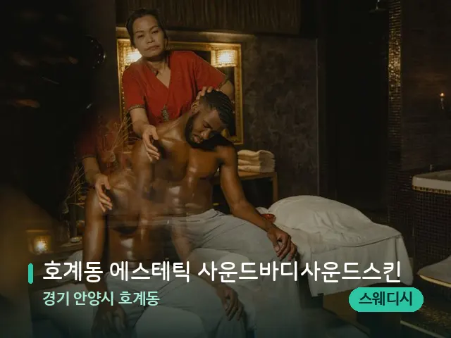 경기 안양시 호계동 호계동 에스테틱 사운드바디사운드스킨 — 스파 마사지 베드
