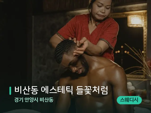 경기 안양시 비산동 비산동 에스테틱 들꽃처럼 — 스파 마사지 베드