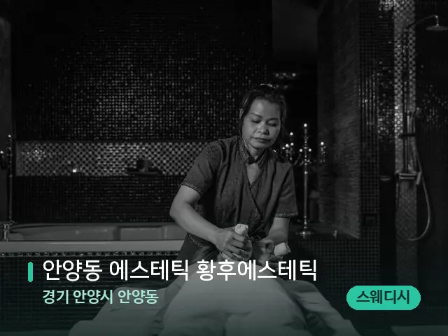 경기 안양시 안양동 안양동 에스테틱 황후에스테틱 — 스파 마사지 베드
