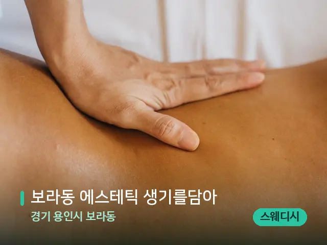 경기 용인시 보라동 보라동 에스테틱 생기를담아 — 마사지 관리를 받는 장면