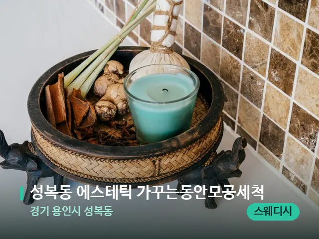 경기 용인시 성복동 성복동 에스테틱 가꾸는동안모공세척 — 마사지 관리를 받는 장면