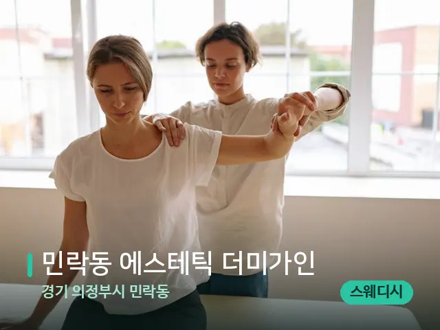 경기 의정부시 민락동 민락동 에스테틱 더미가인 — 어깨·목 관리 장면