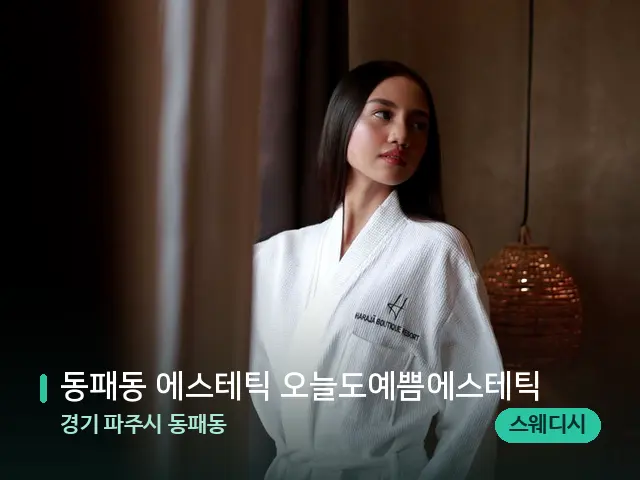 경기 파주시 동패동 동패동 에스테틱 오늘도예쁨에스테틱 — 웰니스 스파 공간