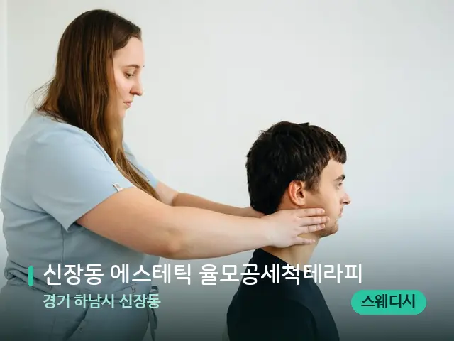 경기 하남시 신장동 신장동 에스테틱 율모공세척테라피 — 마사지 관리를 받는 장면